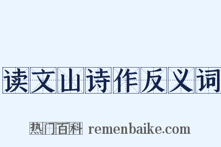 读文山诗作反义词是什么意思的图片